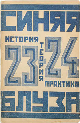 Синяя блуза. История, теория и практика революции совещания синеблузников. Вып. 23 и 24. М., 1925.